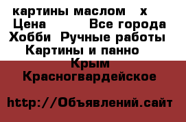 картины маслом 21х30 › Цена ­ 500 - Все города Хобби. Ручные работы » Картины и панно   . Крым,Красногвардейское